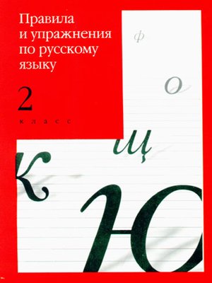 cover image of Правила и упражнения по русскому языку. 2 класс